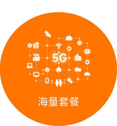 海量套餐