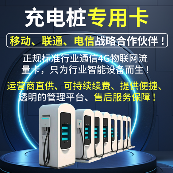 充电桩专用卡