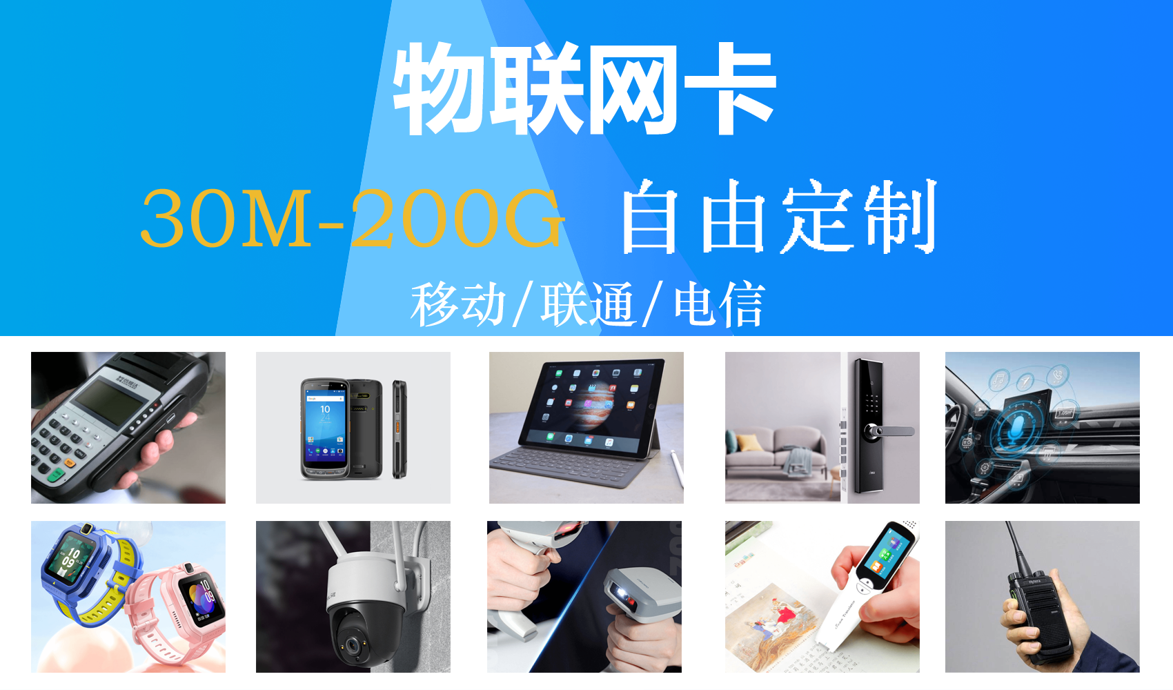 智能设备物联卡